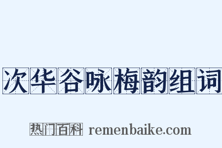 次华谷咏梅韵组词是什么意思的图片